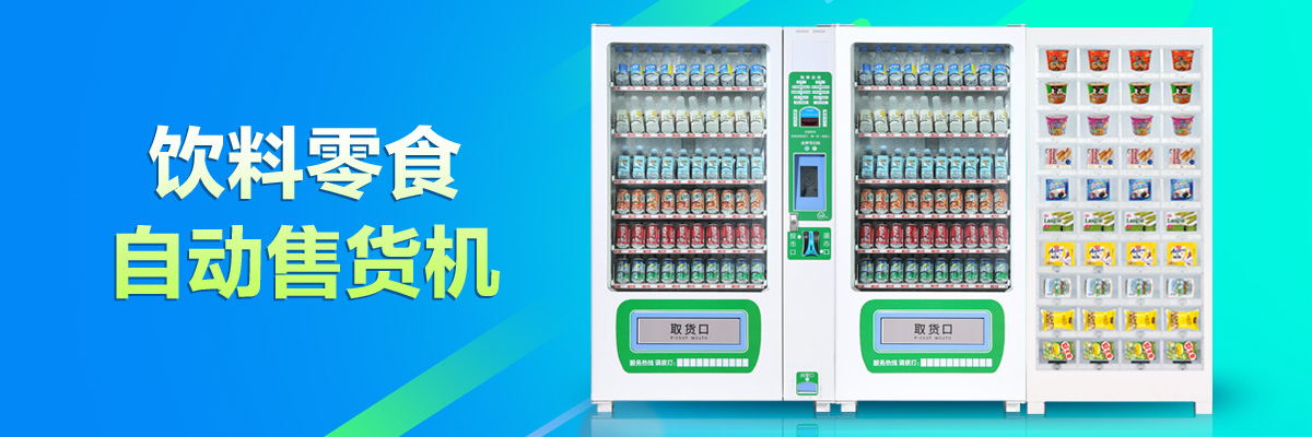 自動售貨機(jī)